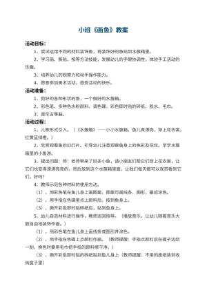 幼儿园小班教案《画鱼》 包含反思预览