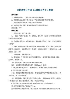 幼儿园中班语言公开课教案《山坡哪儿去了》 包含反思预览