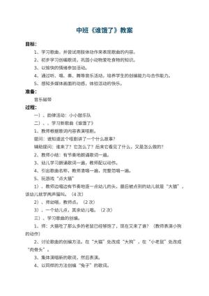 幼儿园中班教案《谁饿了》预览