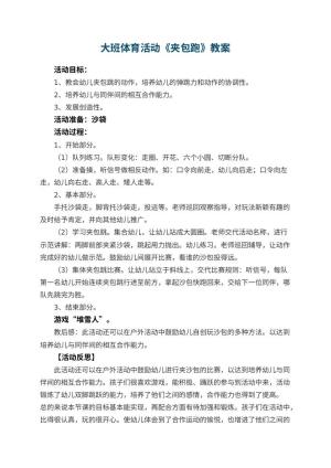 幼儿园大班体育活动教案《夹包跑》 包含反思预览