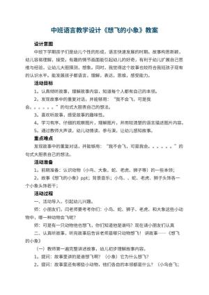 幼儿园中班语言教学设计《想飞的小象》 包含反思预览