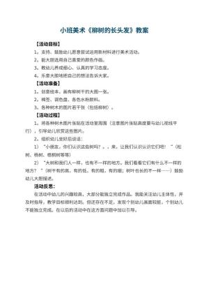 幼儿园小班美术优秀教案《柳树的长头发》 包含反思预览