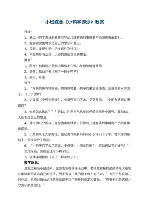 幼儿园小班综合优秀教案《小鸭学游泳》 包含反思预览