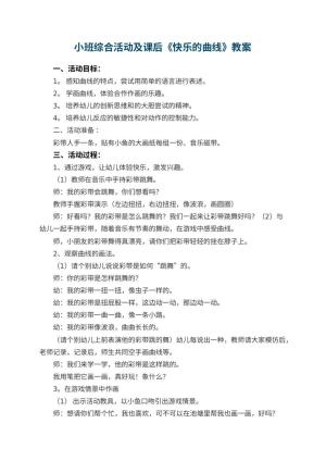 幼儿园小班综合活动优秀教案及课后《快乐的曲线》 包含反思预览