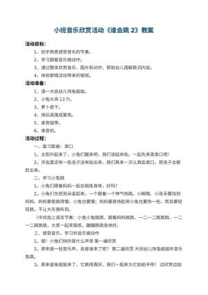 幼儿园小班音乐欣赏活动教案《谁会跳2》 包含反思预览