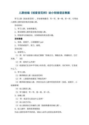 幼儿园儿歌创编《纸爱变花样》幼小衔接语言教案