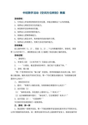 幼儿园中班数学活动《空间方位辨别》教案 包含反思