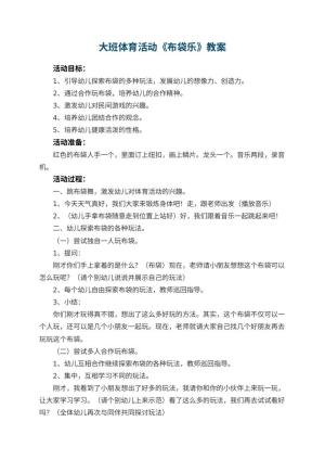 幼儿园大班体育活动优秀教案《布袋乐》 包含反思