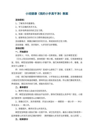 幼儿园小班健康《我的小手真干净》教案 包含反思