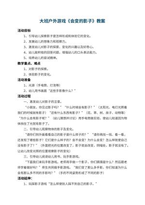 幼儿园大班户外游戏教案《会变的影子》 包含反思