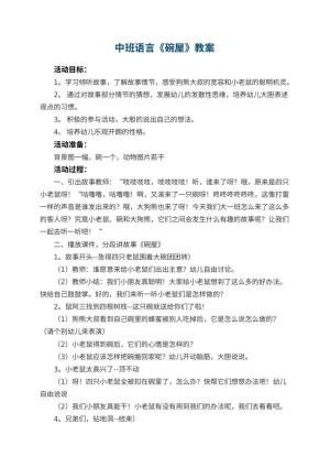 幼儿园中班语言优秀教案《碗屋》 包含反思预览