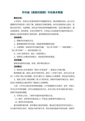 幼儿园手印画《美丽的翅膀》中班美术教案预览