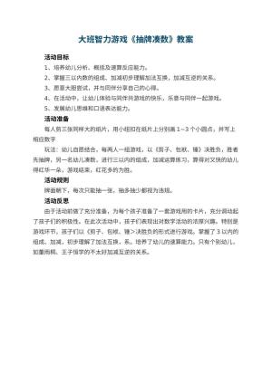 幼儿园大班智力游戏教案《抽牌凑数》 包含反思预览