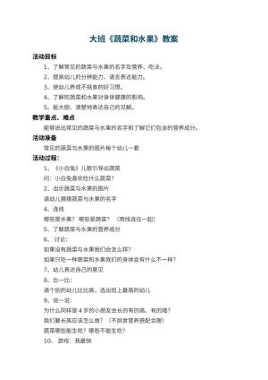 幼儿园大班教案《蔬菜和水果》 包含反思预览
