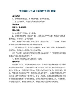 幼儿园中班音乐公开课教案《幸福拍手歌》 包含反思预览