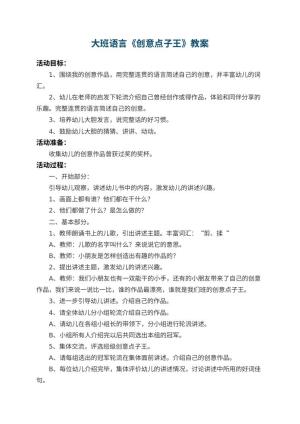 幼儿园大班语言教案《创意点子王》预览