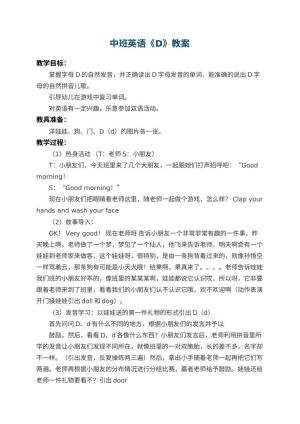 幼儿园中班英语教案《D》 包含反思
