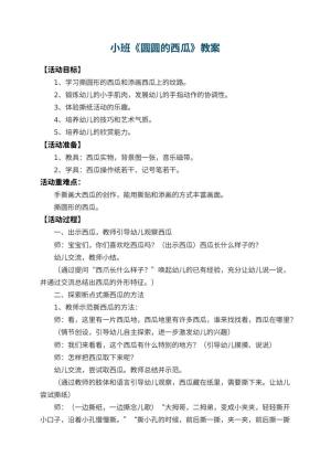 幼儿园小班教案《圆圆的西瓜》 包含反思预览