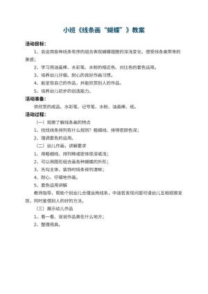 幼儿园小班教案《线条画“蝴蝶”》