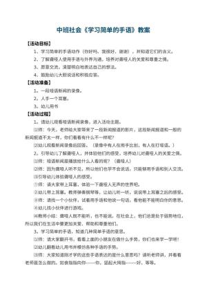 幼儿园中班社会教案《学习简单的手语》 包含反思