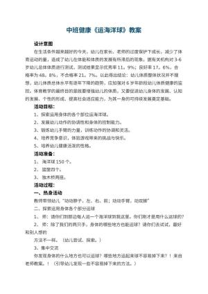 幼儿园中班健康教案《运海洋球》 包含反思