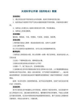 幼儿园大班科学公开课教案《纸的吸水》 包含反思