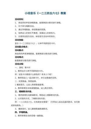 幼儿园小班音乐教案《一二三四五六七》 包含反思预览