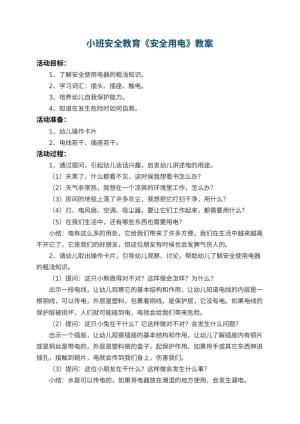 幼儿园小班安全教育教案《安全用电》 包含反思预览