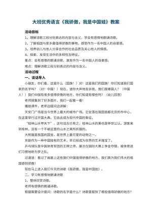 幼儿园大班优秀语言教案《我骄傲，我是中国娃》 包含反思预览