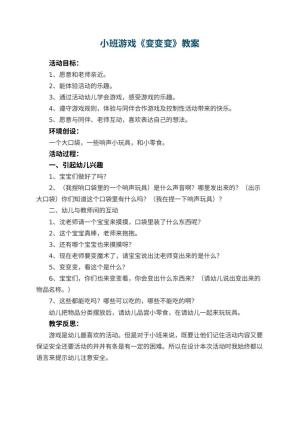 幼儿园小班游戏教案《变变变》 包含反思预览