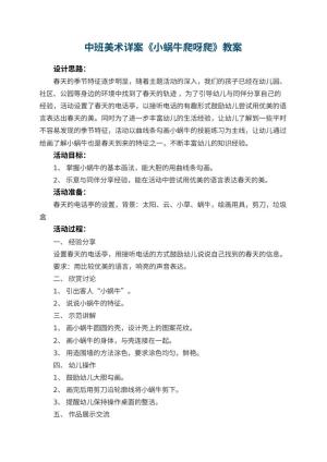 幼儿园中班美术详案教案《小蜗牛爬呀爬》 包含反思预览