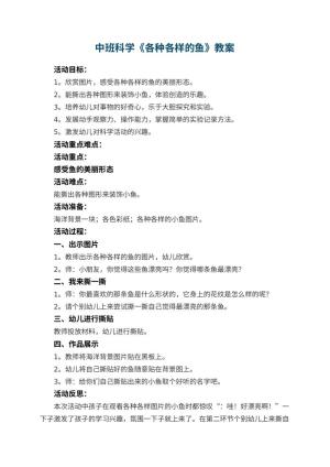 幼儿园中班科学教案《各种各样的鱼》 包含反思预览