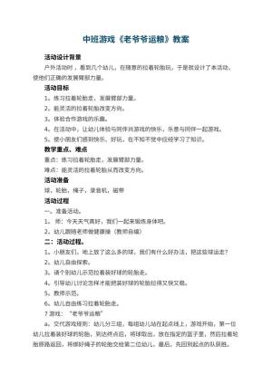 幼儿园中班游戏教案《老爷爷运粮》 包含反思