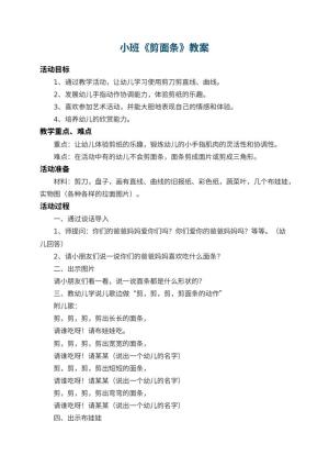 幼儿园小班教案《剪面条》 包含反思