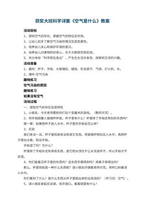 幼儿园获奖教案大班科学详案《空气是什么》 包含反思