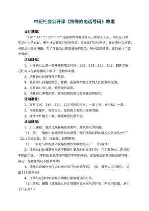 幼儿园中班社会公开课教案《特殊的电话号码》 包含反思预览