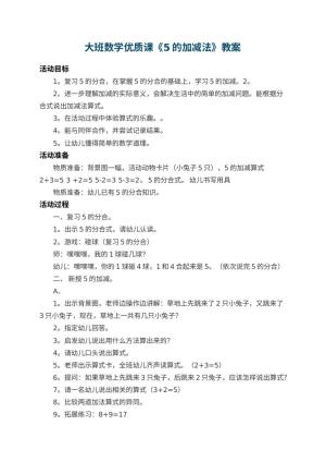 幼儿园大班数学优质课教案《5的加减法》 包含反思预览