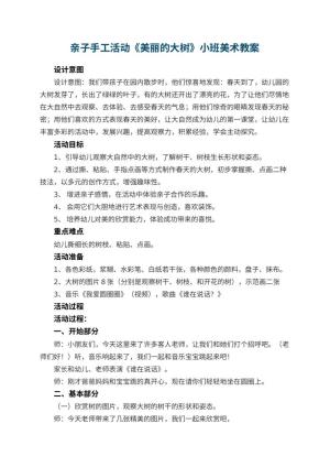 幼儿园亲子手工活动《美丽的大树》小班美术教案 包含反思预览