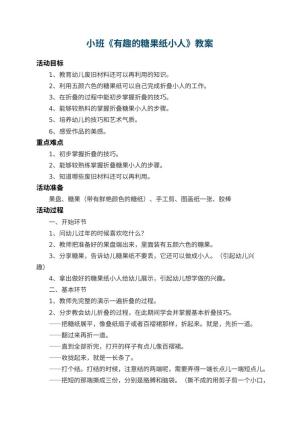 幼儿园小班教案《有趣的糖果纸小人》 包含反思预览