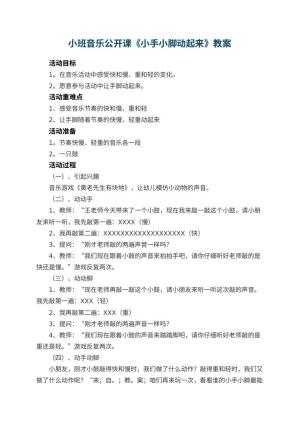 幼儿园小班音乐公开课教案《小手小脚动起来》 包含反思预览