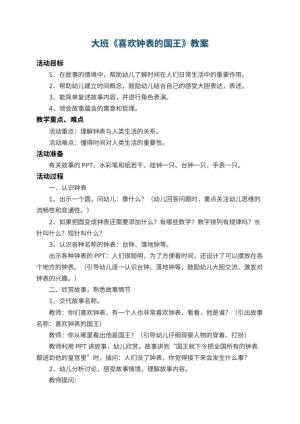 幼儿园大班教案《喜欢钟表的国王》 包含反思预览