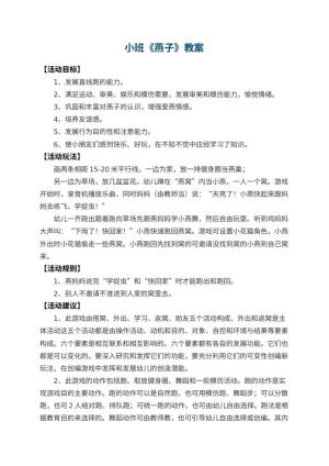 幼儿园小班教案《燕子》预览
