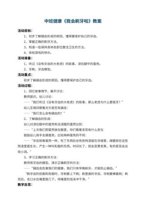 幼儿园中班健康教案《我会刷牙啦》 包含反思