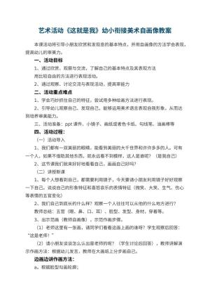 幼儿园艺术活动《这就是我》幼小衔接美术教案自画像