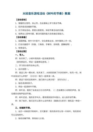 幼儿园大班音乐游戏活动教案《树叶的节奏》 包含反思预览