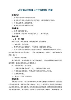 幼儿园小班美术优质课教案《好吃的葡萄》 包含反思预览