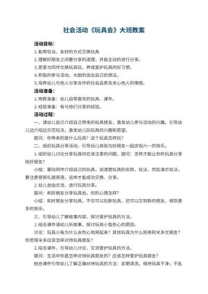 幼儿园社会活动《玩具会》大班教案 包含反思