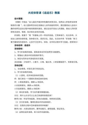 幼儿园大班体育课教案《追追乐》