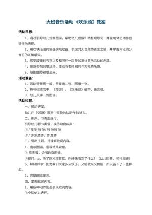 幼儿园大班音乐活动教案《欢乐颂》 包含反思预览
