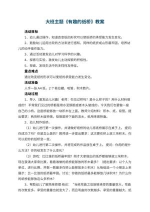 幼儿园大班主题教案《有趣的纸桥》 包含反思